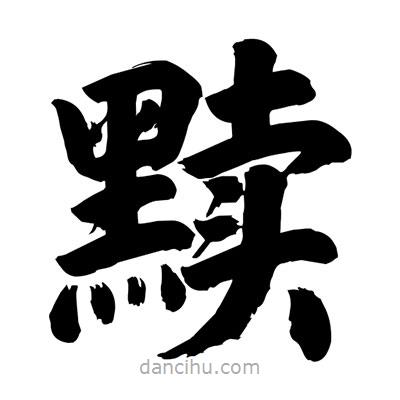 劉克寫的楷書黷