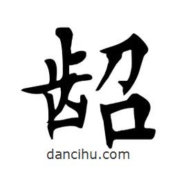 杜慧田寫的楷書齠