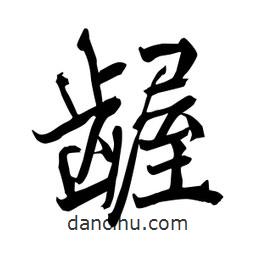 何鐵山寫的楷書齷