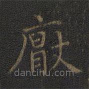 王羲之寫的楷書厭