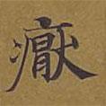 敦煌寫的楷書厭
