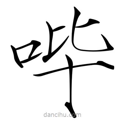 宋徽宗寫的楷書嗶