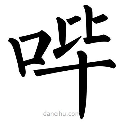 柳公權(quán)寫的楷書(shū)嗶