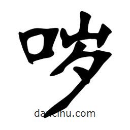 張裕釗寫的楷書噦