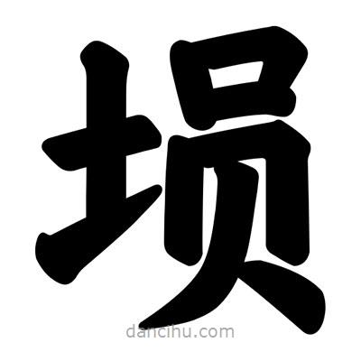 汪文寫的楷書塤