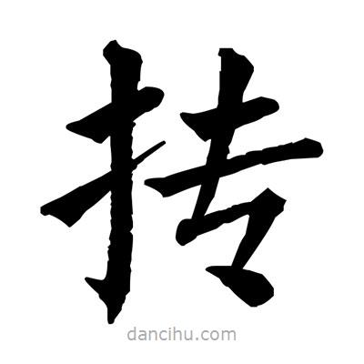 佚名寫的楷書摶