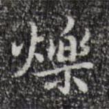 祝允明寫的楷書爍