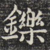 趙孟頫寫的楷書爍