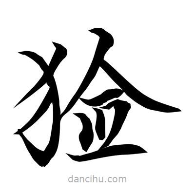 常江寫的楷書獫