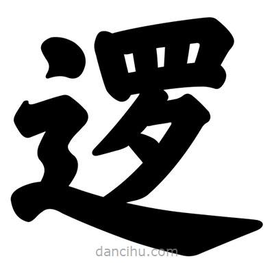 汪文寫的楷書邏