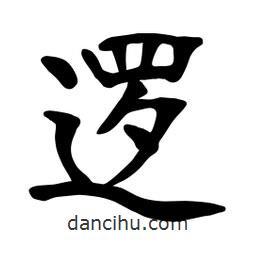 張裕釗寫的楷書邏