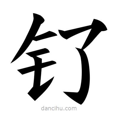 黃自元寫的楷書釕