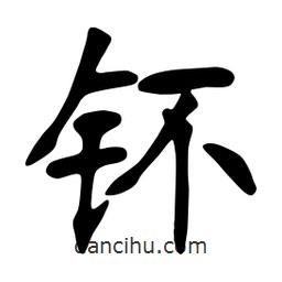 張裕釗寫的楷書鈈