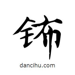 文征明寫的楷書鈽