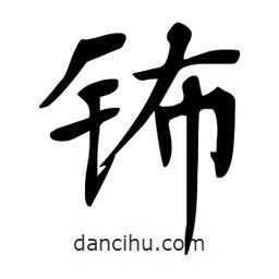 杜慧田寫(xiě)的楷書(shū)鈽