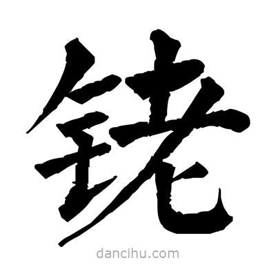 佚名写的楷书銠