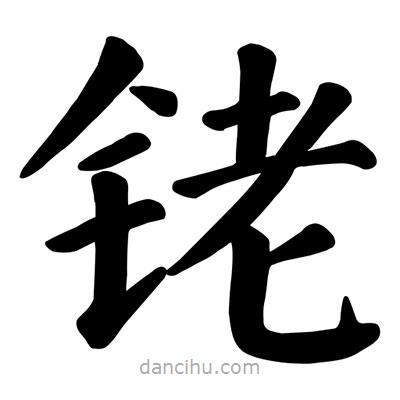 颜真卿写的楷书銠