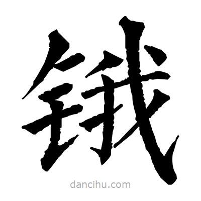 佚名寫的楷書鋨