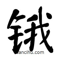 何紹基寫的楷書鋨
