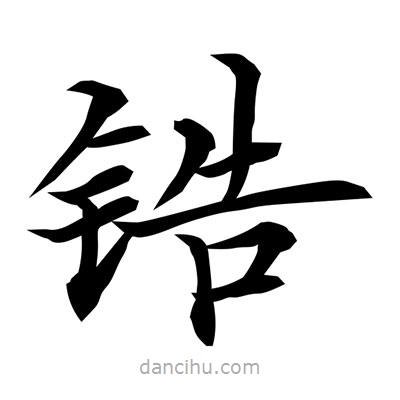 常江寫的楷書鋯