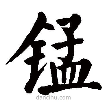 顏真卿寫的楷書錳