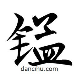 趙孟頫寫的楷書錳