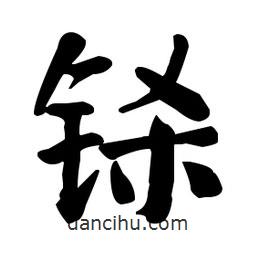 何紹基寫的楷書鎩