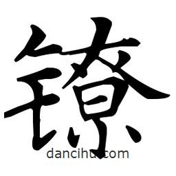 王羲之写的楷书鐐