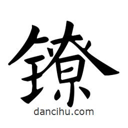 欧阳询写的楷书鐐