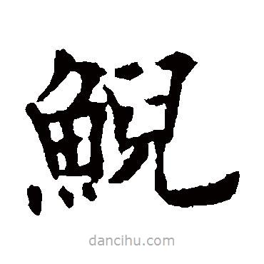 歐陽通寫的楷書鯢