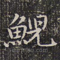 成親王寫的楷書鯢