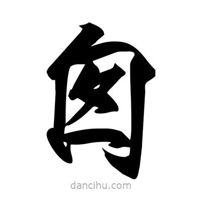 宋徽宗寫的楷書囪
