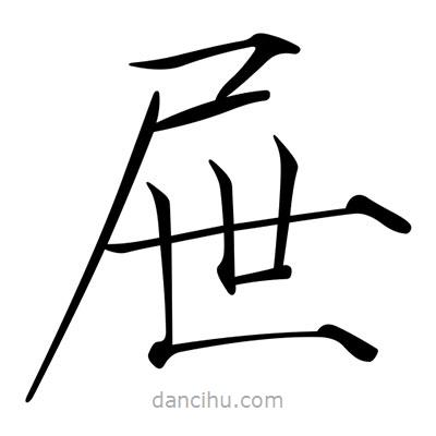 宋徽宗寫的楷書屜