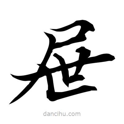 常江寫的楷書屜