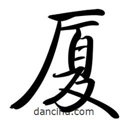 啟功寫的楷書廈