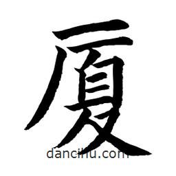 顧建平寫的楷書廈