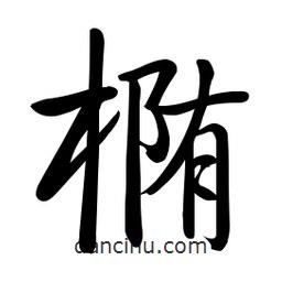 啟功寫的楷書橢