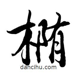 何鐵山寫的楷書橢