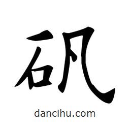 歐陽詢寫的楷書礬