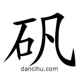 微軟寫的楷書礬