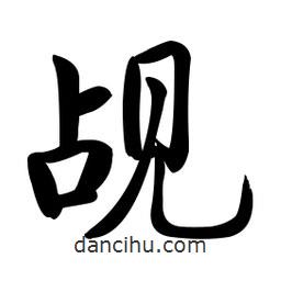 啟功寫的楷書覘