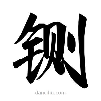 宋徽宗寫(xiě)的楷書(shū)鍘