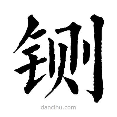 佚名寫(xiě)的楷書(shū)鍘