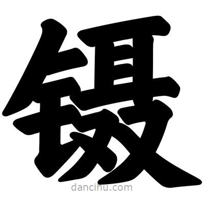 鑷書法圖片
