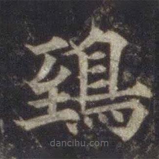 歐陽通寫的楷書鴟