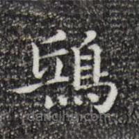 祝允明写的楷书鴟