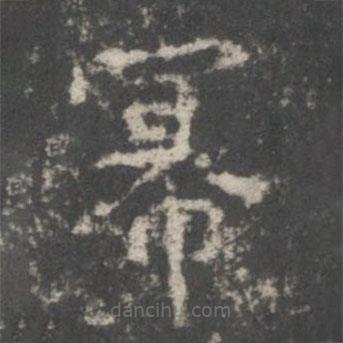 谢庄写的楷书冪