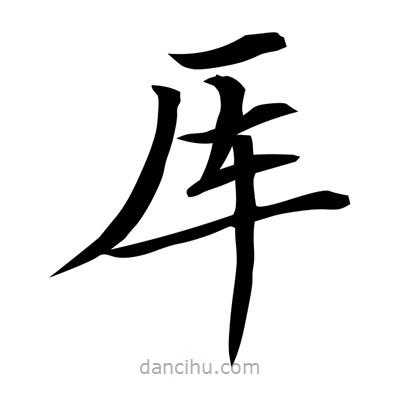 常江寫的楷書厙