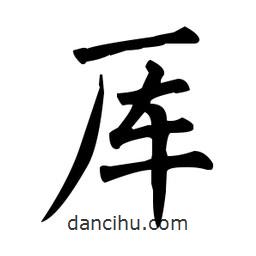 柳公權(quán)寫的楷書厙