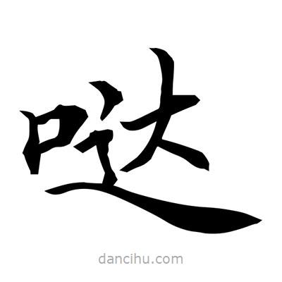 常江寫的楷書噠